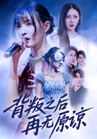 短剧背叛之后再无原谅海报