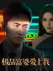 短剧极品富婆爱上我海报