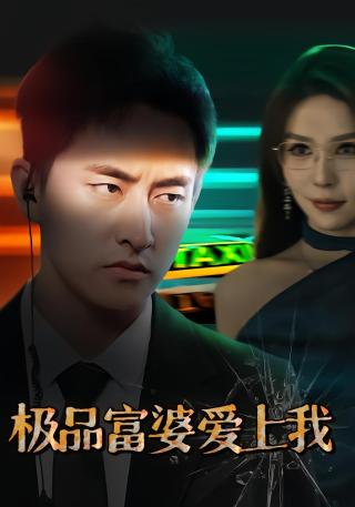 短剧极品富婆爱上我海报