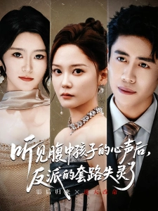 短剧听见腹中孩子的心声后，反派的套路失灵了海报