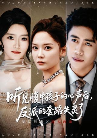 短剧听见腹中孩子的心声后，反派的套路失灵了海报