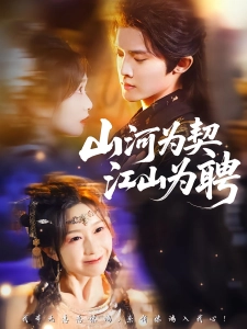 短剧山河为契，江山为聘海报