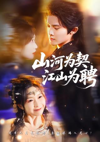 短剧山河为契，江山为聘海报