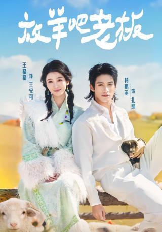 短剧放羊吧老板海报