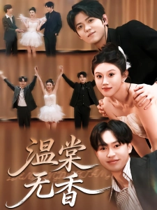 短剧温棠无香海报