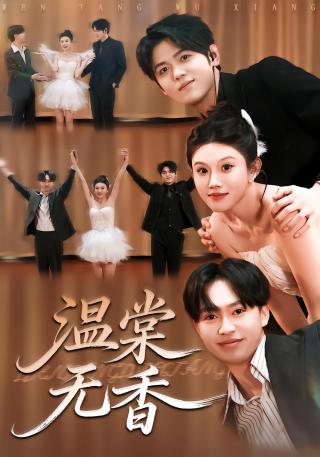 短剧温棠无香海报