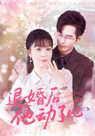 短剧退婚后他动了心海报