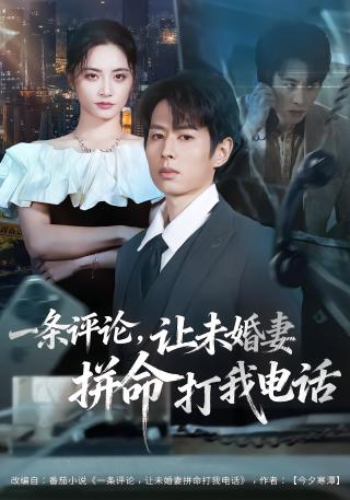 短剧一条评论，让未婚妻拼命打我电话海报