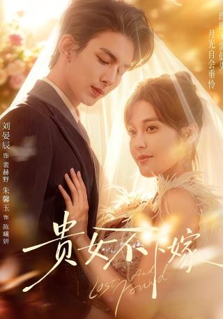 短剧贵女不下嫁海报