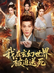 短剧我在玄幻世界被迫送死海报