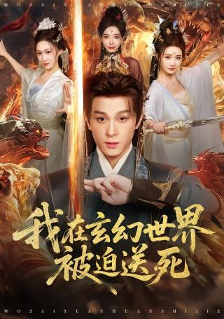 短剧我在玄幻世界被迫送死海报