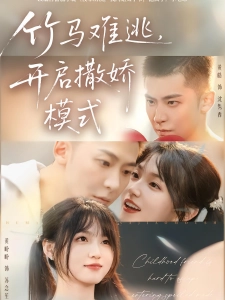 短剧竹马难逃，开启撒娇模式海报