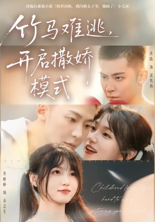 短剧竹马难逃，开启撒娇模式海报