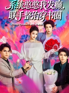 短剧系统憨憨我发癫，联手整治穿书圈海报