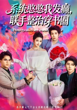 短剧系统憨憨我发癫，联手整治穿书圈海报