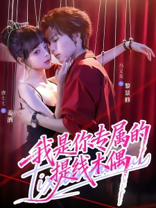 短剧我是你专属的提线木偶海报