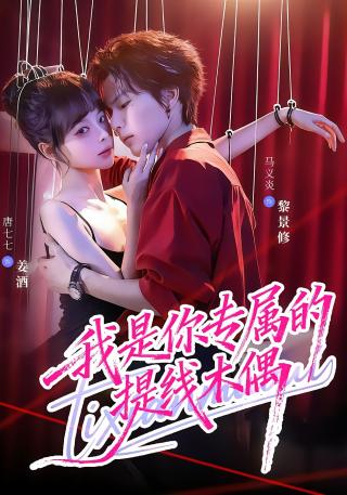 短剧我是你专属的提线木偶海报