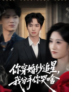 短剧你穿婚纱追星，我分手你哭啥海报
