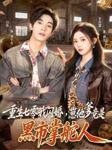 短剧重生七零我闪婚，崽他爹竟是黑市掌舵人海报