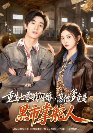 短剧重生七零我闪婚，崽他爹竟是黑市掌舵人海报