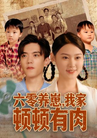 短剧六零养崽，我家顿顿有肉海报