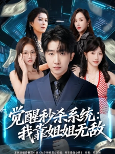 短剧觉醒秒杀系统：我靠姐姐无敌海报