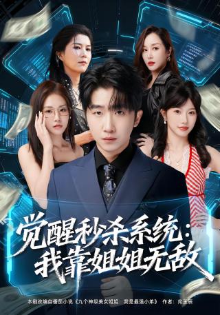 短剧觉醒秒杀系统：我靠姐姐无敌海报