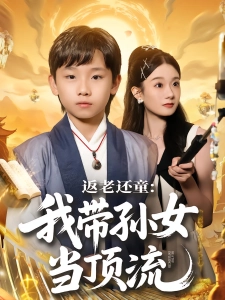 短剧返老还童：我带孙女当顶流海报