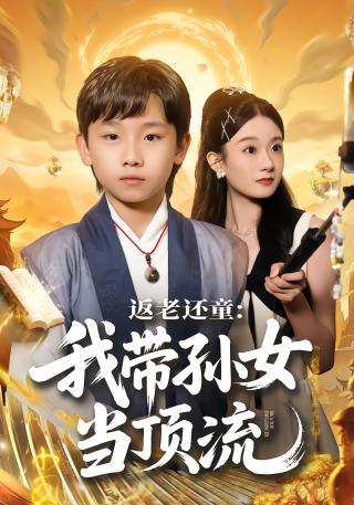 短剧返老还童：我带孙女当顶流海报