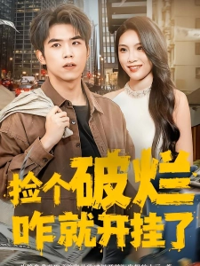 短剧捡个破烂咋就开挂了海报