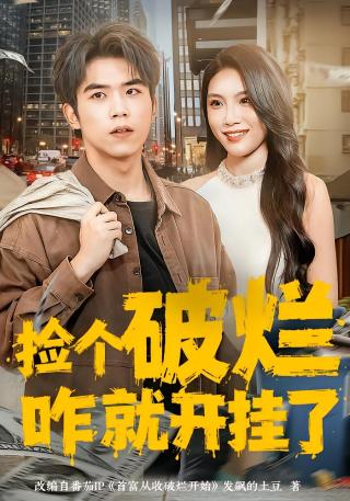 短剧捡个破烂咋就开挂了海报