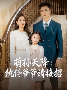 短剧萌孙天降：纨绔爷爷请接招海报