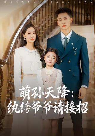 短剧萌孙天降：纨绔爷爷请接招海报