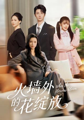 短剧火墙外的花绽放海报