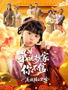 短剧我说抄家你不信，流放路上哭啥海报