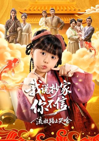 短剧我说抄家你不信，流放路上哭啥海报