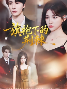 短剧旗袍下的荆棘海报