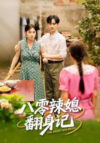 短剧八零辣媳翻身记海报