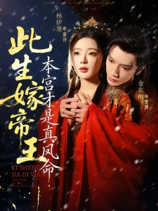 短剧此生嫁帝王，本宫才是真凤命海报