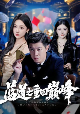 短剧蓝道之重回巅峰海报