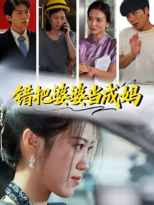 短剧错把婆婆当成妈海报