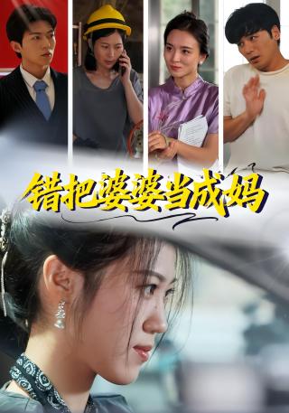 短剧错把婆婆当成妈海报