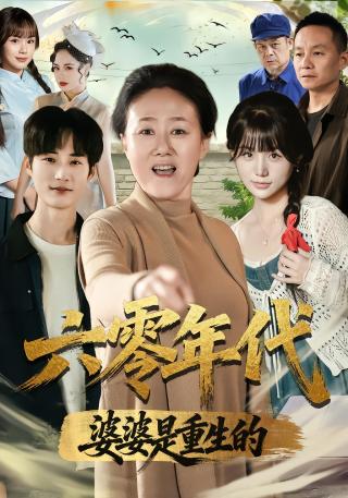 短剧六零年代婆婆是重生的海报