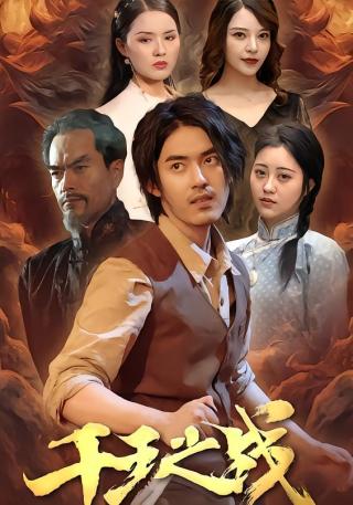 短剧千王之战海报