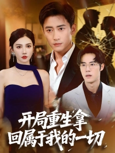 短剧开局重生拿回属于我的一切海报