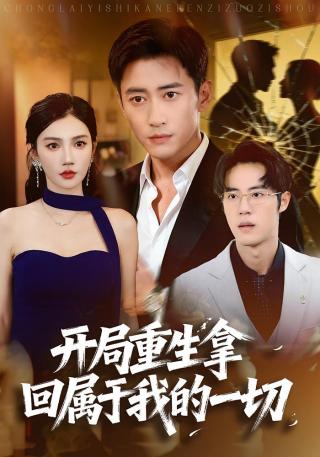 短剧开局重生拿回属于我的一切海报