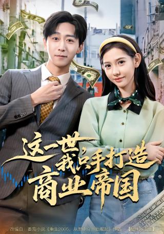 短剧这一世，我只手打造商业帝国海报