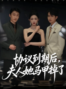 短剧协议到期后，夫人她马甲掉了海报