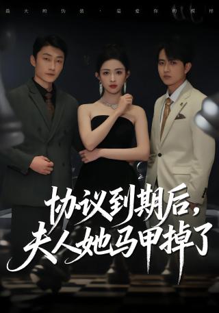 短剧协议到期后，夫人她马甲掉了海报