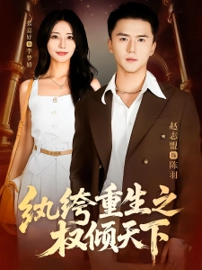 短剧纨绔重生之权倾天下海报
